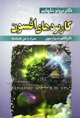 کاربردهای افسون: مفهوم و اهمیت افسانه‌های جن و پری از نظر رشد روانی و اع‍ت‍لای‌ ف‍ک‍ری‌ ک‍ودک‌