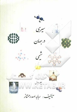 سیری در جهان شیمی