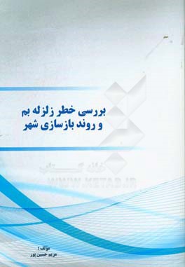 بررسی خطر زلزله بم و روند بازسازی شهر