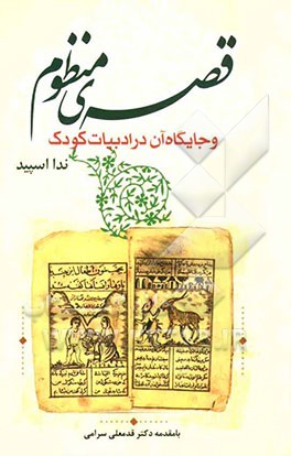 قصه‌ی منظوم و جایگاه آن در ادبیات کودک