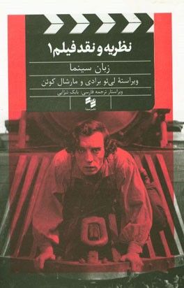 نظریه و نقد فیلم 1: زبان سینما