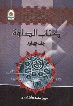 کتاب الصلوه