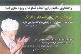 راهکاری ساده برای انجام نمازها و روزه‌های قضا