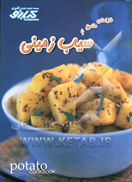 غذاهای متنوع با سیب زمینی