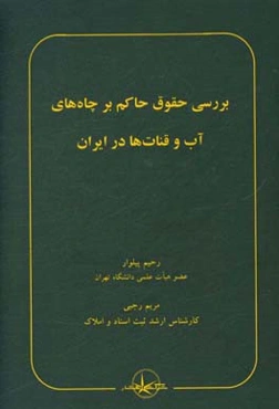 بررسی حقوق حاکم بر چاه‌های آب و قنات‌ها در ایران