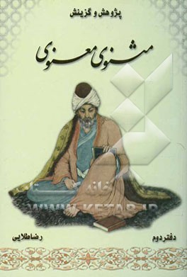 پژوهش و گزینش مثنوی معنوی: دفتر دوم