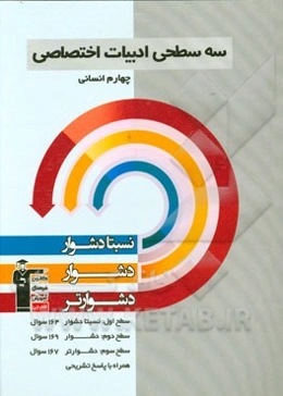 سه سطحی ادبیات اختصاصی چهارم انسانی: نسبتا دشوار، دشوار، دشوارتر