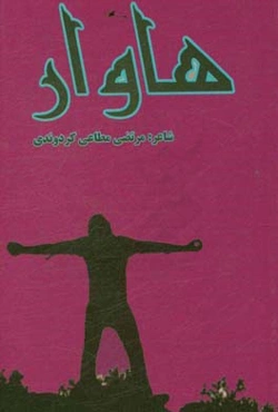 هاوار