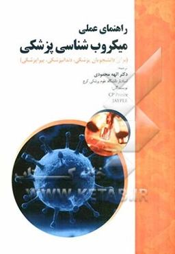 راهنمای عملی میکروب‌شناسی پزشکی (برای دانشجویان پزشکی، دندانپزشکی، پیراپزشکی)