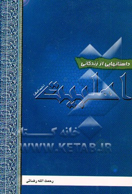 داستانهایی از زندگانی اهلبیت (ع