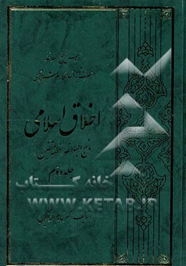 اخلاق اسلامی در نهج‌البلاغه (خطبه متقین