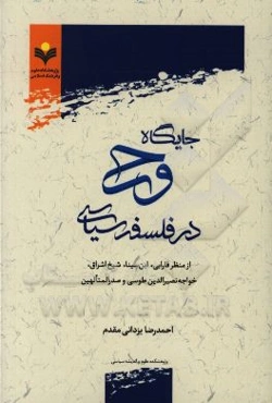 جایگاه وحی در فلسفه سیاسی از منظر فارابی، ابن‌سینا، شیخ اشراق، خواجه نصیرالدین طوسی و صدرالمتالهین