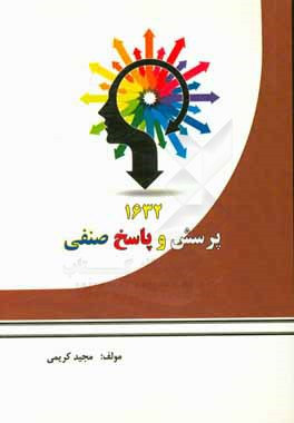 1632 پرسش و پاسخ صنفی