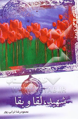 شهید: لقا و بقا