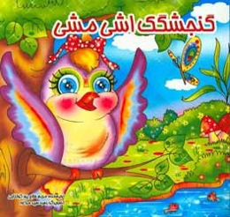 گنجشکک اشی مشی