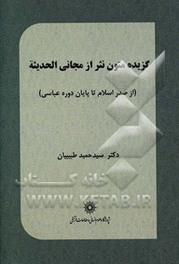 گزیده متون نثر از مجانی الحدیثه (از صدر اسلام تا پایان دوره عباسی)