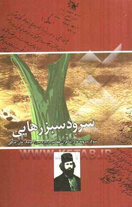 سرود سبز رهایی (سوگ سروده‌های شاعران معاصر درباره میرزا کوچک خان جنگلی)