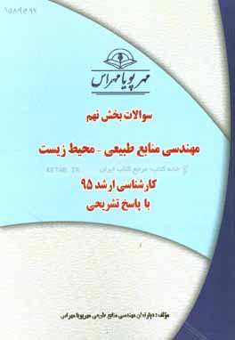 سوالات بخش نهم رشته مهندسی منابع طبیعی - محیط زیست کارشناسی ارشد 95 با پاسخ تشریحی