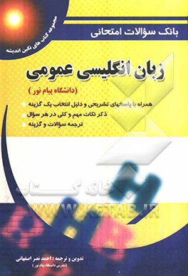 بانک سوالات امتحانی زبان انگلیسی عمومی دانشگاه پیام نور