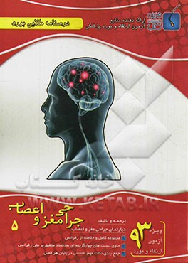 درسنامه طلایی بورد جراحی مغز و اعصاب