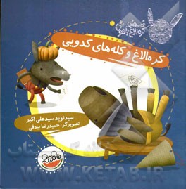 کره ‌الاغ و کله‌های کدویی