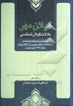 گیلان مهر: مقالات گیلان‌شناسی: سخنرانی‌های گیلان‌شناسان در همایش انجمن مهرورزان گیلان‌پژوه سال 1288 خورشیدی