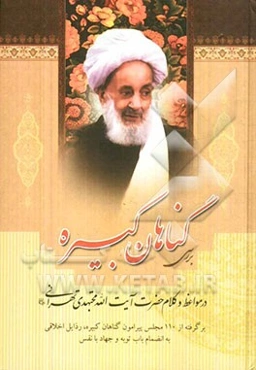 بررسی گناهان کبیره در مواعظ و کلام حضرت آیت‌الله مجتهدی تهرانی: برگرفته از 110 مجلس پیرامون گناهان کبیره، رذایل اخلاقی به انضمام باب توبه و جهاد با نف