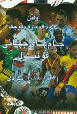 اولین دایره‌المعارف کوچک جام‌های جهانی فوتبال (2018 - 1930) میلادی
