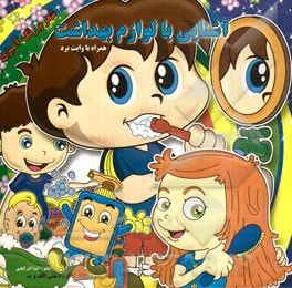 آشنایی با لوازم بهداشت