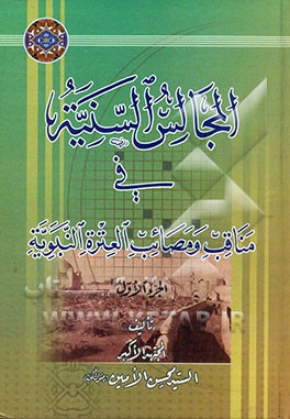 المجالس السنیه فی مناقب و مصائب العتره النبویه