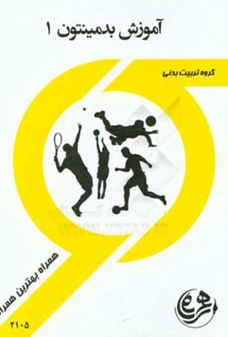 کتاب راهنما و سوالات امتحانی بدمینتون 1