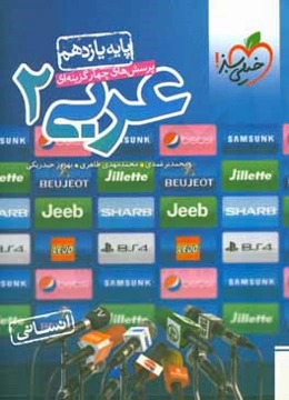 پرسش‌های چهارگزینه‌ای عربی 2 انسانی - پایه یازدهم