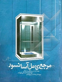 مرجع کامل آسانسور