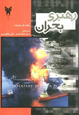رهبری بحران