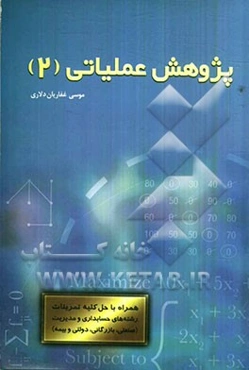 پژوهش عملیاتی "2" (همراه با حل کلیه تمرینات): رشته‌های حسابداری و مدیریت (صنعتی، بازرگانی، دولتی، بیمه)