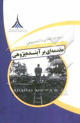 مقدمه‌ای بر آینده‌پژوهی: آشنایی با آینده‌پژوهی