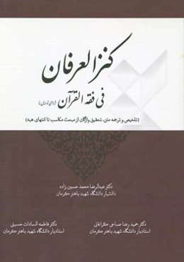 کنزالعرفان فی فقه القرآن برای تدریس