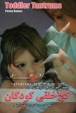 پیشگیری و درمان کج‌خلقی کودکان