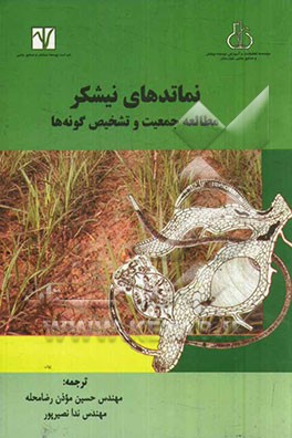 نماتدهای نیشکر: مطالعه جمعیت و تشخیص گونه‌ها