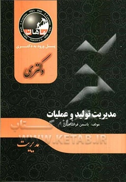 مدیریت تولید و عملیات: مجموعه مدیریت