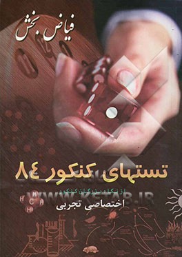 تستهای کنکور 84 از نگاه بزرگان کنکور: رشته تجربی: زیست‌شناسی - شیمی - فیزیک تجربی - ریاضی رشته تجربی