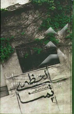 لحظه‌ی تمنا