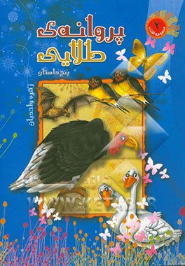 پروانه‌ی طلایی