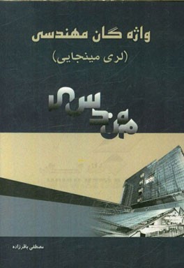 واژه‌گان مهندسی (نسخه لری مینجایی)