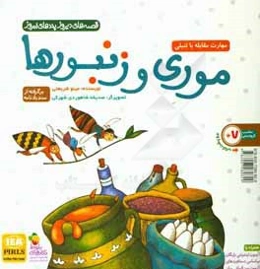 موری و زنبورها: برگرفته از سندبادنامه‌: مهارت مقابله با تنبلی