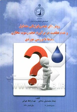 روش‌های هیدرولوژیکی متداول و عدم قطعیت در برآورد حجم رسوب مخازن سدها با بررسی موردی