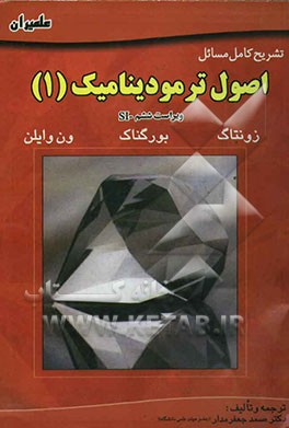 تشریح کامل مسایل اصول ترمودینامیک زونتاگ - بورگناک - ون‌وایلن