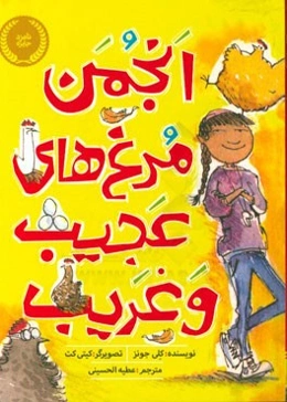 انجمن مرغ‌های عجیب و غریب