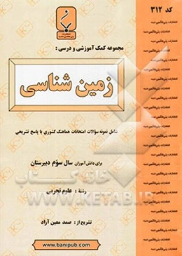 مجموعه کمک آموزشی و درسی زمین‌شناسی