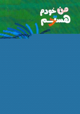 من خودم هستم